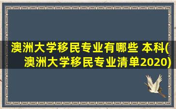 澳洲大学移民专业有哪些 本科(澳洲大学移民专业清单2020)